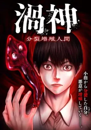 Uzugami Bunretsu Zoushoku Ningenの漫画表紙