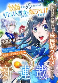 Kekkon Suru to Shinde Shimau Node, Kansuto Seijo (Lv.99) wa Meshi Tero Shimasu!の漫画表紙