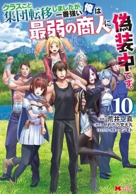 Class-goto Shuudan Teni Shimashita ga, ichiban Tsuyoi Ore wa Saijaku no Shounin ni Gisouchuuの漫画表紙