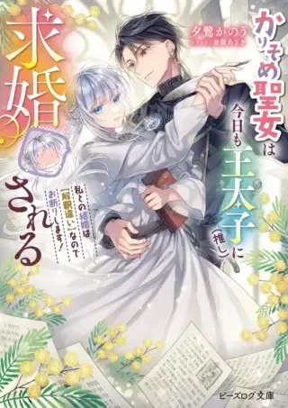 Karisome Seijo wa Kyou mo Otaishi (Oshi) ni Kyuukon Sareru Watashi to no Kekkon wa Kaishaku Chigai Nano de Okotowarishimasu!の漫画表紙