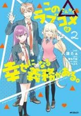 [error] Kono △ Rabukome wa Shiawase ni naru Gimu ga aru.の漫画表紙