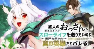 Tabibito no Ossan, Jiyuu Kimama na Slow Life wo Okuritai no ni Sekai wo Sukutta Shin no Eiyuu da to Bareruの漫画表紙