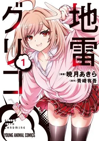 Jirai Glicoの漫画表紙