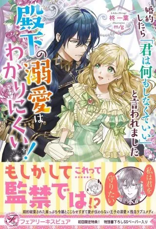 Konyaku Shitara "Kimi wa Nan mo Shinakute Ii" to Iwaremashita: Tenga no Dekiai wa Wakarinikui!の漫画表紙