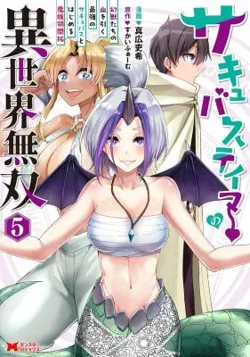 Succubus Tamer no Isekai Musou: Genjuu-tachi no Chi wo Hiku Saikyou no Succubus to Hajimeru Mazokuryou Kaitakuの漫画表紙