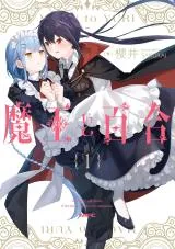 Maou to Yuriの漫画表紙