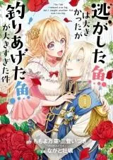 Nigashita Sakana wa Ookikatta ga Tsuriageta Sakana ga Ookisugita Kenの漫画表紙