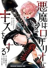 Akuma wa Rozario ni Kiss wo suruの漫画表紙