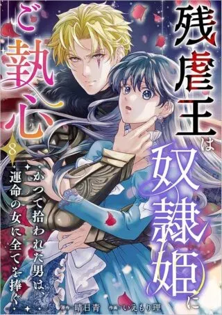 Zangyakuou wa Dorei Hime ni Goshinshin ~Kakute Hirowareta Otoko wa, Unmei no Onna ni Subete wo Sasaguの漫画表紙