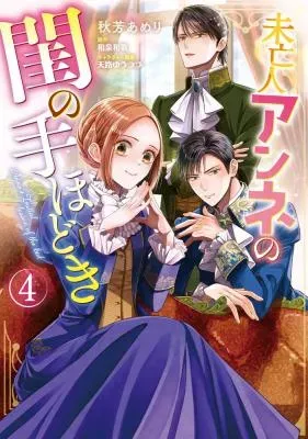 Miboujin Anne no Neya no Tehodokiの漫画表紙