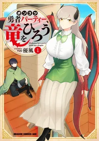 Ponkotsu Yuusha Party, Ryou wo Heroの漫画表紙