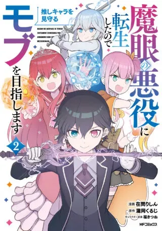 I Was Reincarnated as the Villain With Evil Eyes, so I Aim to Be a Mob Characterの漫画表紙