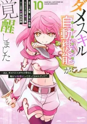 Dame Skill [Auto Mode] ga Kakusei Shimashita: Are, Guild no Scout no Minasan, Ore o "Iranai" tte Ittemasen deshita?の漫画表紙