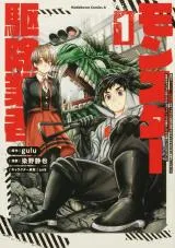Gendai de Monster Kujo Gyousha wo Yattetara Shachou ga Akaji wo Nantoka suru Tame ni Muri wo Shitasei de Shain no Hotondo ga Shin dakara Zutto Hitori de Shigoto wo Shitetara Sugoi Koto ni Narimashitaの漫画表紙