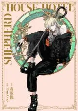 Shepherd House Hotelの漫画表紙