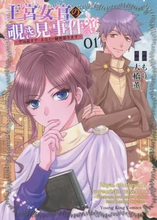 Oukyuu Jokan no Nozokimi Jikenbo - Kuuki Yomazu ni Anata no Himitsu Abakimasuの漫画表紙