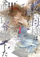 Watashi no Okaa-sama wa Tsuihou Sareta Moto Akuyaku Reijou deshita: Heimin Busu Megane no Gekokujouの漫画表紙