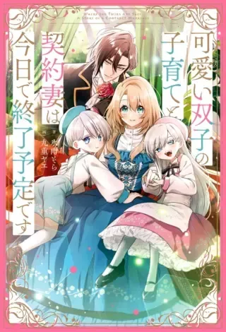 Kawaii Futago no Kosodate to Keiyakuzuma wa Kyou de Shuuryou Yotei desuの漫画表紙