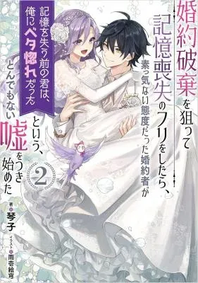 Konyaku Haki wo Neratte Kioku Soushitsu no Furi wo Shitara, Sokkenai Taido datta Konyakusha ga Kioku o Ushinau Mae no Kimi wa, Ore ni Betabore datta to iu, Tondemonai Uso wo Tsukihajimetaの漫画表紙