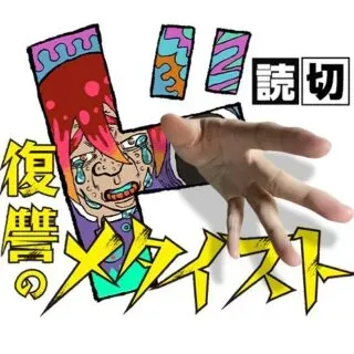復讐のメタイストの漫画表紙