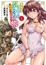 Isekai Kimagure Burari Tabi - Dorei Harem wo Soeteの漫画表紙