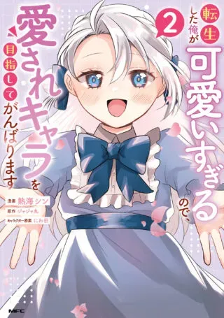 Tensei Shita Ore ga Kawaii Sugirunode, Aisare Kyara wo Mezashite Ganbarimasuの漫画表紙