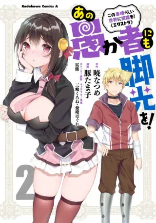 Kono Subarashii Sekai ni Shukufuku wo! Extra: Ano Orokamono ni mo Kyakkou wo!の漫画表紙