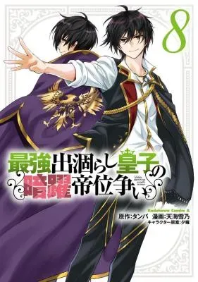 Saikyou Degarashi Ouji no An'yaku Teii Arasoiの漫画表紙