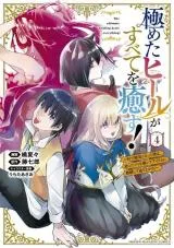 Kiwameta Heal ga Subete wo Iyasu! - Mura de Muyou ni natta Boku wa, Hirotta Gomi wo Geki Rare Item ni Shuuzen shite Nariagaruの漫画表紙