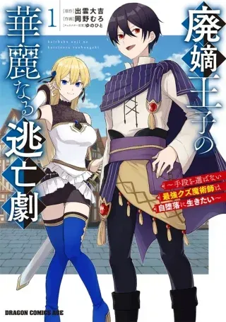 Haichaku Ouji no Kareinaru Toubou Gekiの漫画表紙