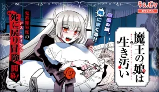 Maou no Musume wa Ikigitanaiの漫画表紙