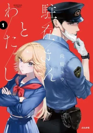 Chuuzai-san to Watashiの漫画表紙