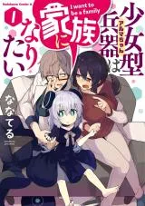Alma-chan wa Kazoku ni Naritaiの漫画表紙