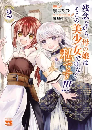 Zannen Nagara, Haha no Musume wa Soko no Bishoujo de Wanaku Watashi desu!!!の漫画表紙