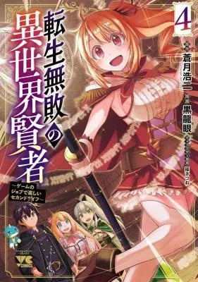 Tensei Muhai no Isekai Kenja - Game no Job de Tanoshii Second Lifeの漫画表紙