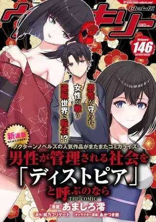 Dansei Ga Kanri Sareru Shakai Wo Dystopia To Yobu No Naraの漫画表紙