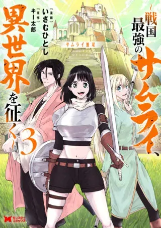 Samurai Musou ~Sengoku Saikyou no Samurai, Isekai o Seiku~の漫画表紙