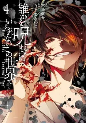 Dareka o Norawazu ni Irarenai Kono Sekai deの漫画表紙