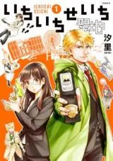 Ichiichi seichiの漫画表紙