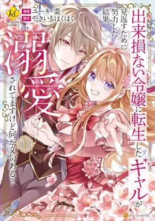 Dekisokonai Reijou ni Tensei shita Gal ga Mikaesu Tame ni Doryoku Shita Kekka, Dekiai saretemasukedo nani ka Monku aru?の漫画表紙