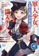 Gunjin Shoujo, Seiritsu Mahou Gakuen ni Senyuu Suru Koto ni Narimashitaの漫画表紙