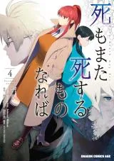 Shi mo mata Shi suru mono narebaの漫画表紙