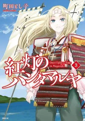 Koutou no Hantamaruyaの漫画表紙