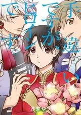 Techigai Desu ga Heroine Desuの漫画表紙