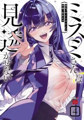 Misumi-san wa Misukasenaiの漫画表紙