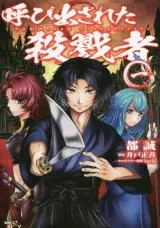 Yobidasareta Satsurikushaの漫画表紙