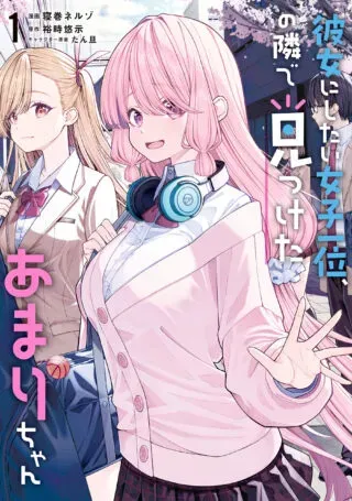 Kanojo ni Shitai Joshi Ichii, no Tonari de Mitsuketa Amari-chanの漫画表紙