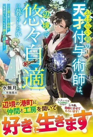 Oharai Bako no Tensai Fuyojutsushi wa, Henkyou de Yuuyuu Jiteki ni Kurashitaiの漫画表紙