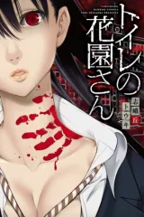 Toilet no Hanazono-sanの漫画表紙