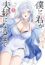 Boku to Gal ga Fuufu ni Naru madeの漫画表紙